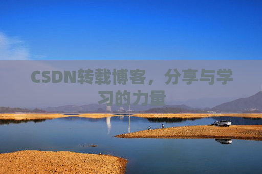 CSDN转载博客，分享与学习的力量